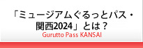 「ミュージアムぐるっとパス・関西2022」とは？ Gurutto Pass KANSAI