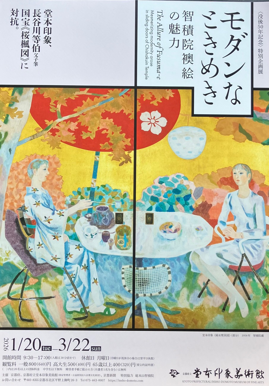 堂本印象美術館