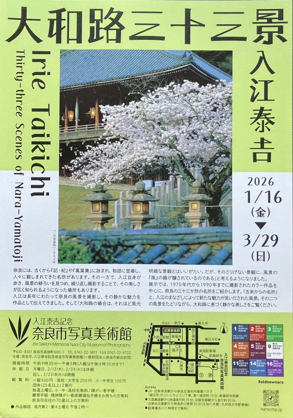 入江泰吉記念　奈良市写真美術館