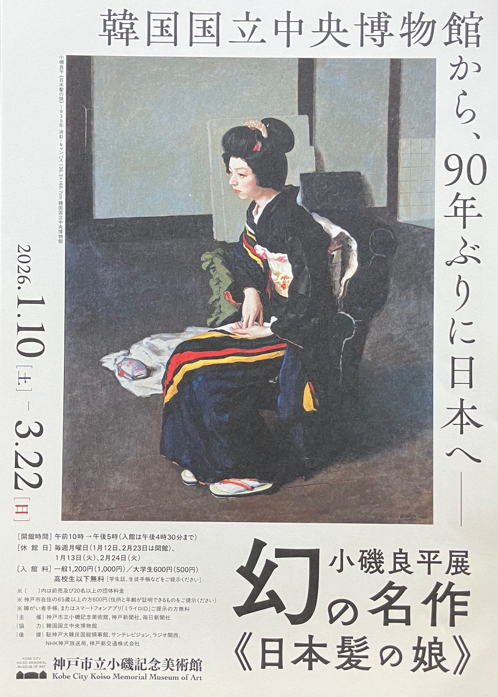 神戸市立小磯記念美術館